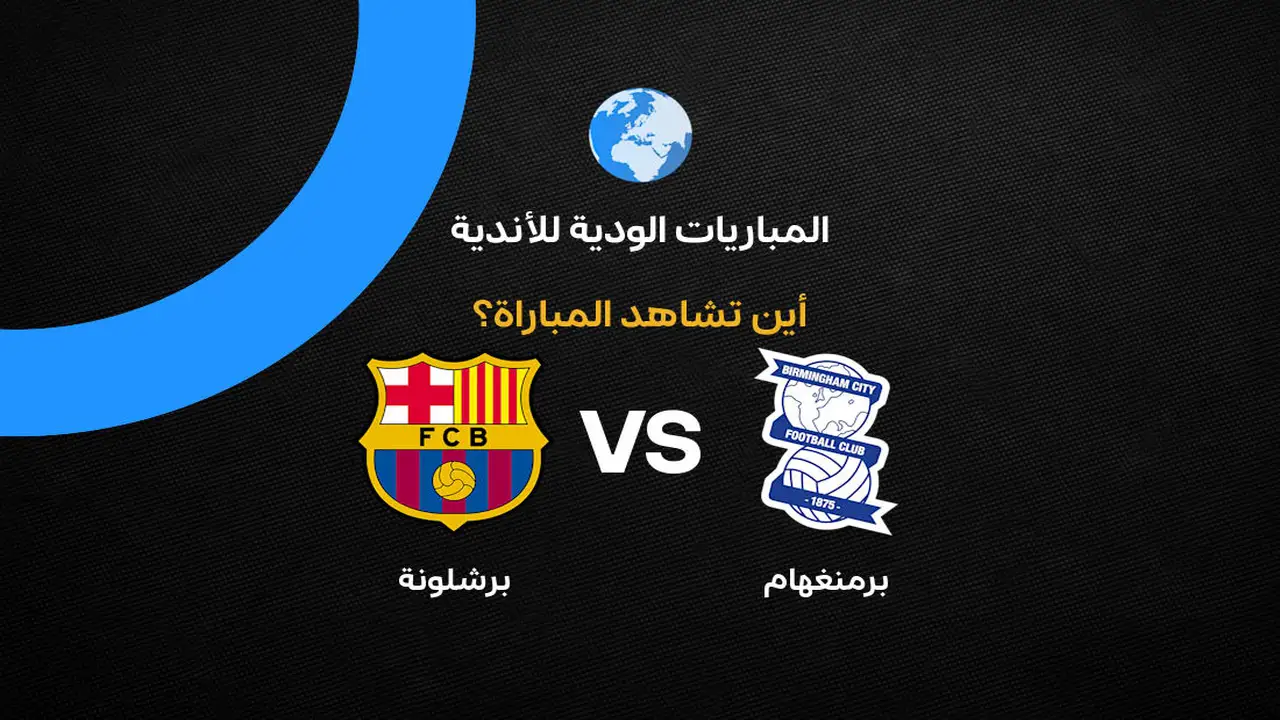 القنوات التي ستنقل مباراة برشلونة وبرمنجهام الودية استعدادًا للموسم المقبل